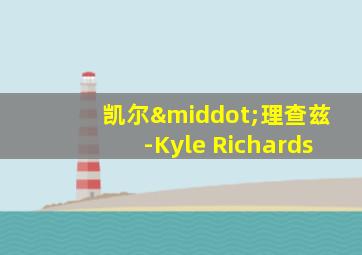 凯尔·理查兹-Kyle Richards